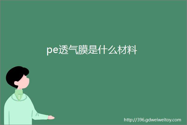 pe透气膜是什么材料