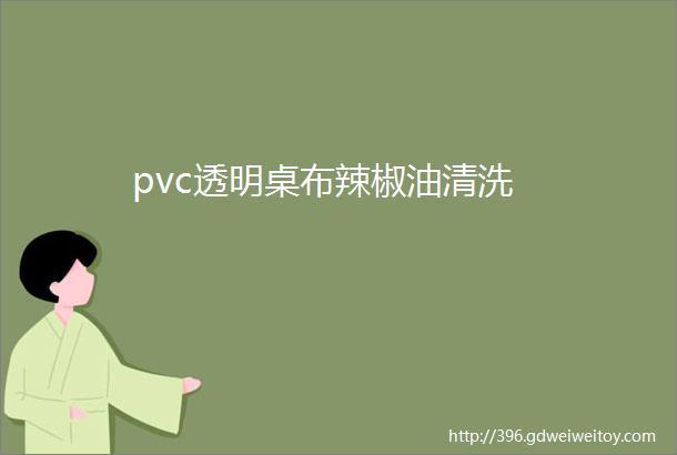 pvc透明桌布辣椒油清洗