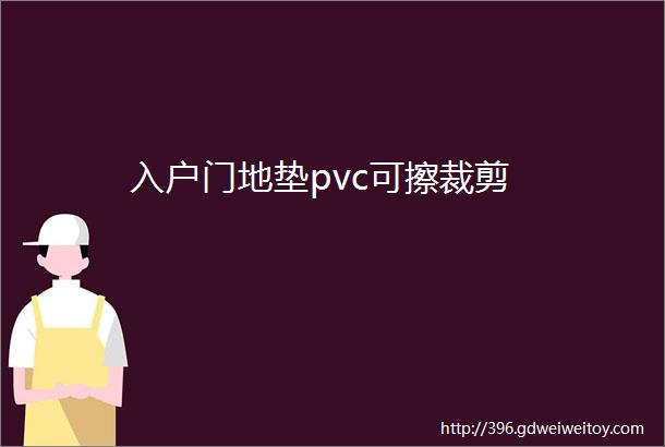 入户门地垫pvc可擦裁剪