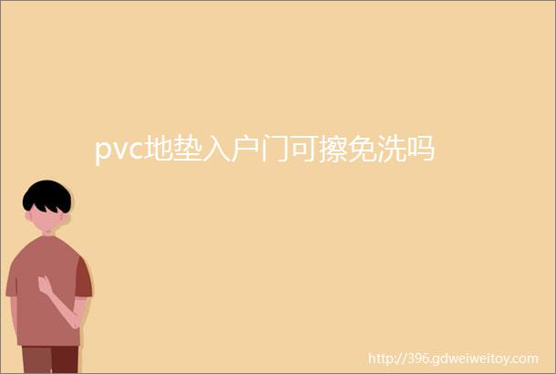 pvc地垫入户门可擦免洗吗